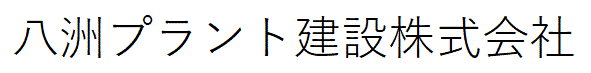 八洲プラント建設株式会社